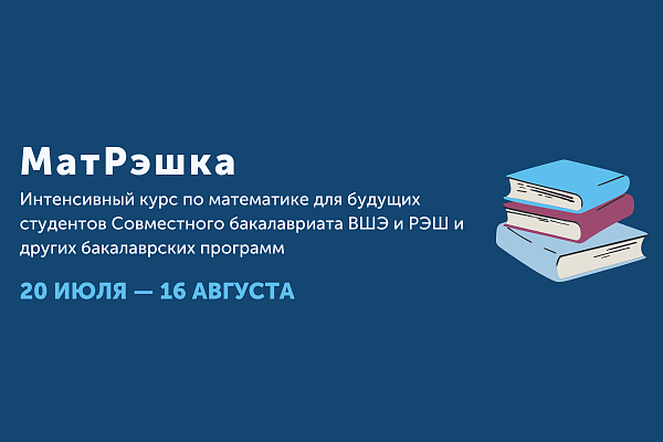 МатРэшка — интенсивный курс по математике для будущих студентов бакалавриата