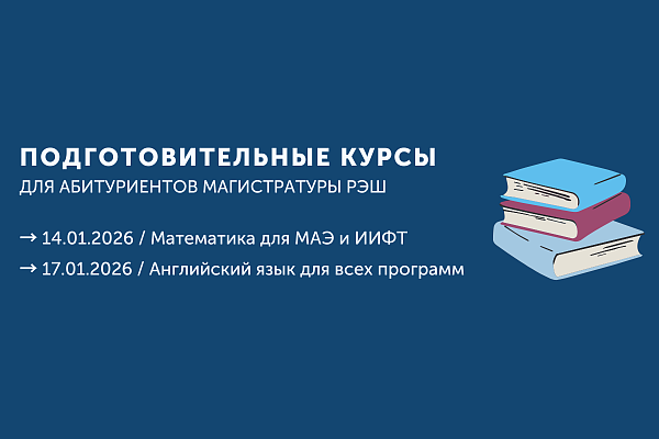 Подготовительные курсы для поступающих в магистратуру РЭШ