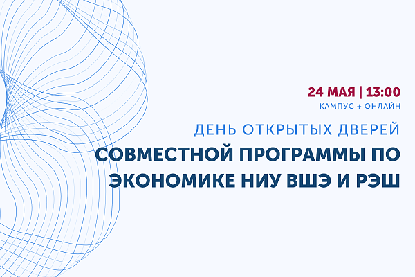 День открытых дверей Совместной программы по экономике НИУ ВШЭ и РЭШ