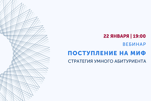 Вебинар «Поступление на МИФ и Мини-МИФ»