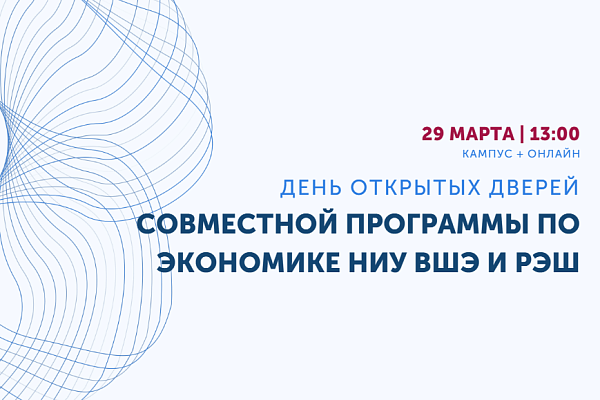 День открытых дверей Совместной программы по экономике НИУ ВШЭ и РЭШ