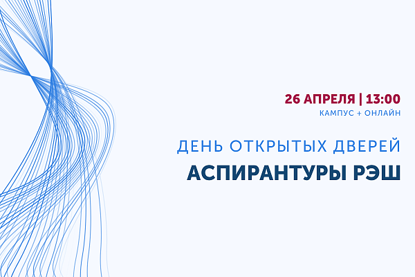 День открытых дверей аспирантуры