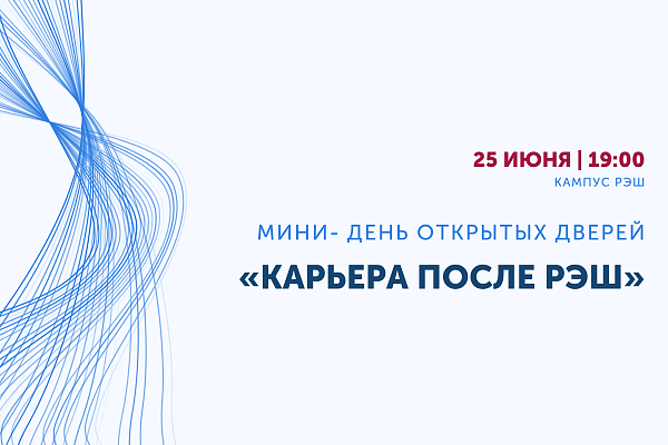 Мини-День открытых дверей «Карьера после РЭШ»