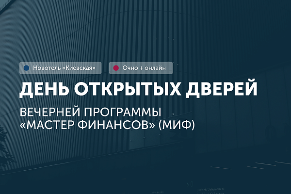 День открытых дверей программы «Мастер финансов» (МИФ)