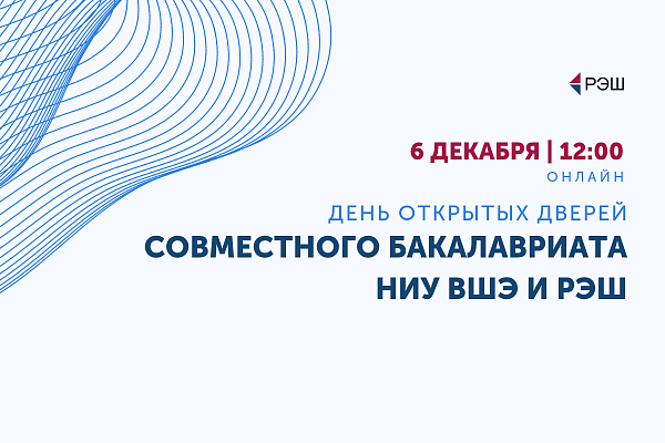 День открытых дверей Совместной программы по экономике НИУ ВШЭ и РЭШ