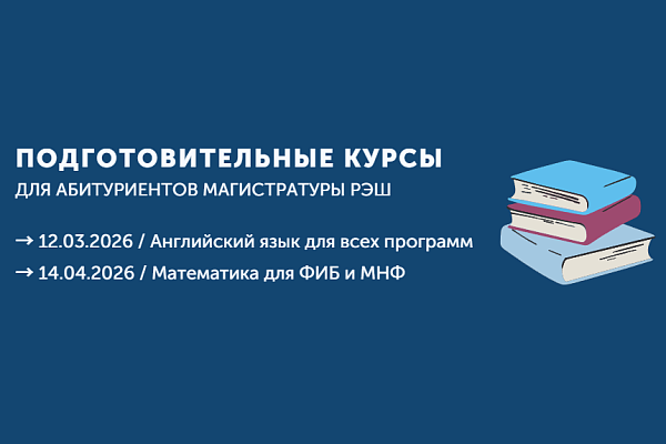 Подготовительные курсы для поступающих в магистратуру РЭШ
