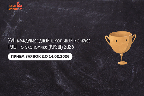 XVII международный школьный конкурс РЭШ по экономике (КРЭШ) 2026