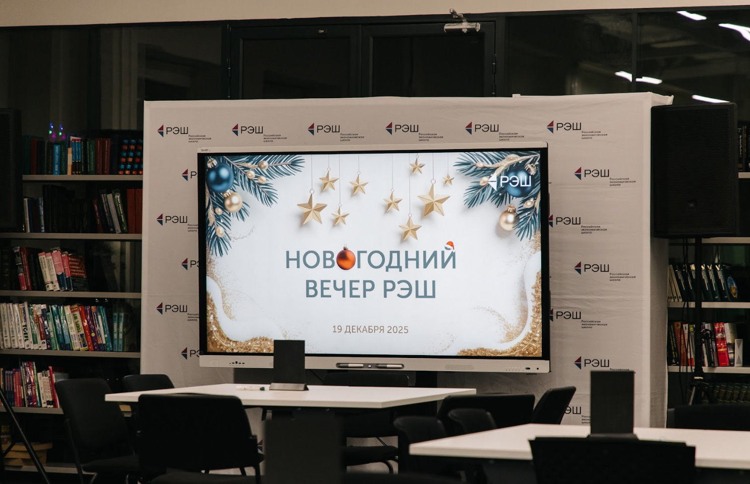 Новогодняя вечеринка РЭШ